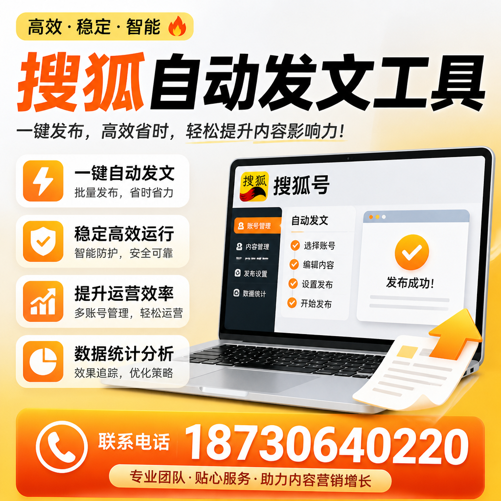 搜狐自动发文工具与其他工具对比：哪种更适合黔西南企业？