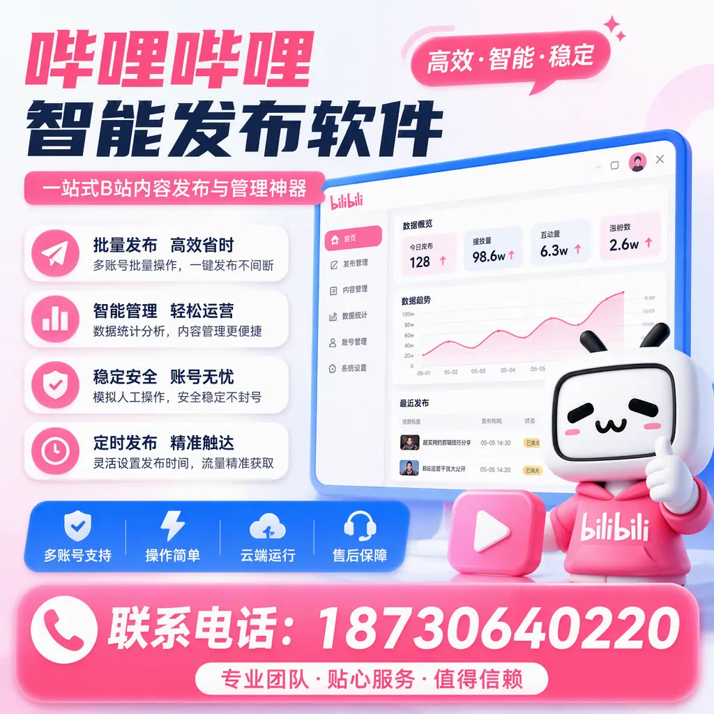 如何优化哔哩哔哩智能发布软件设置?黔西南用户的实用技巧