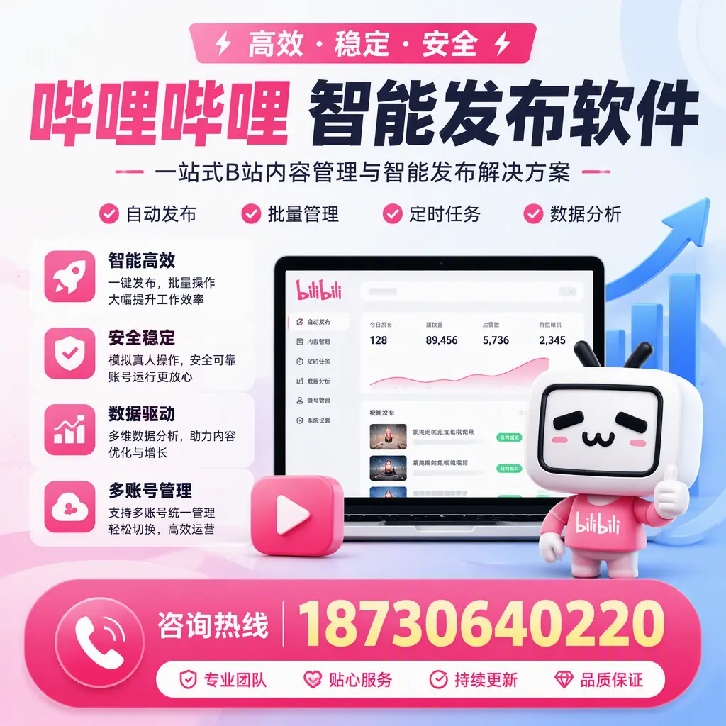 哔哩哔哩智能发布软件适用场景分析:在黔西南的最佳实践
