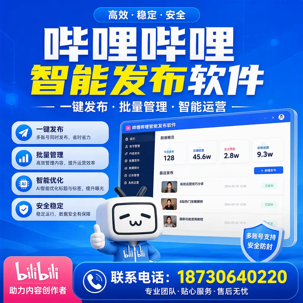 快速上手:哔哩哔哩智能发布软件的操作流程在 黔西南