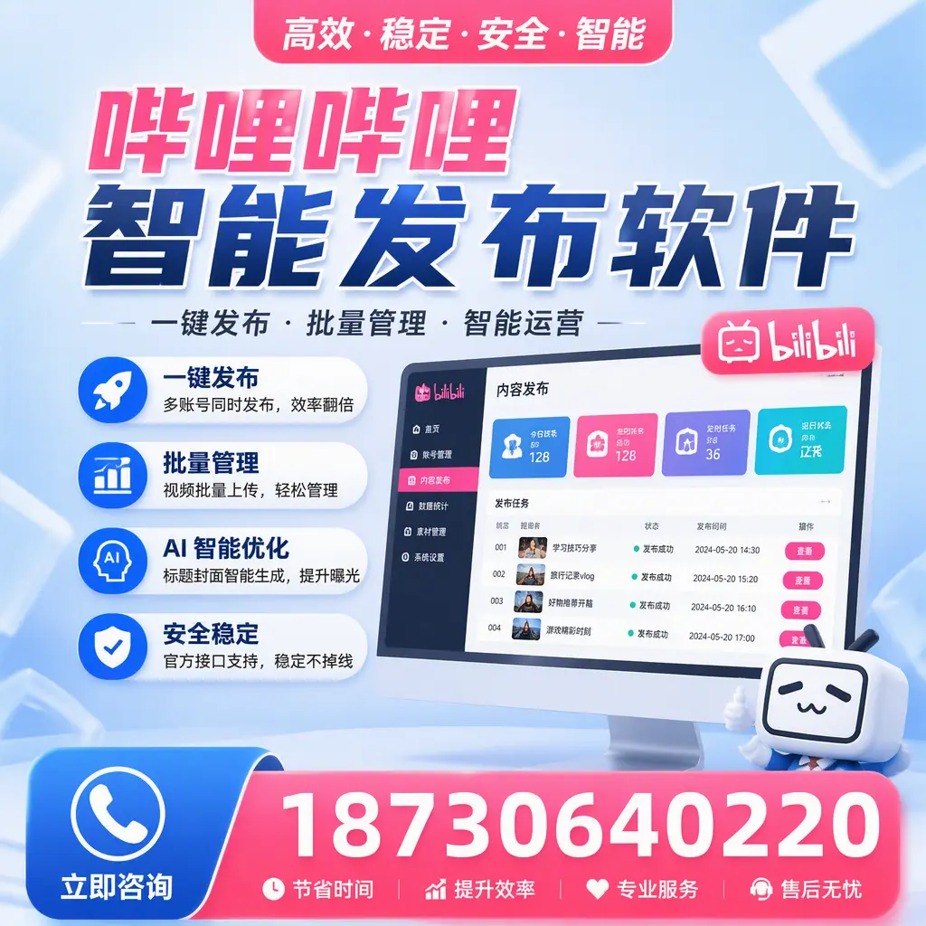 哔哩哔哩智能发布软件与竞争产品对比：在 黔西南 的选择