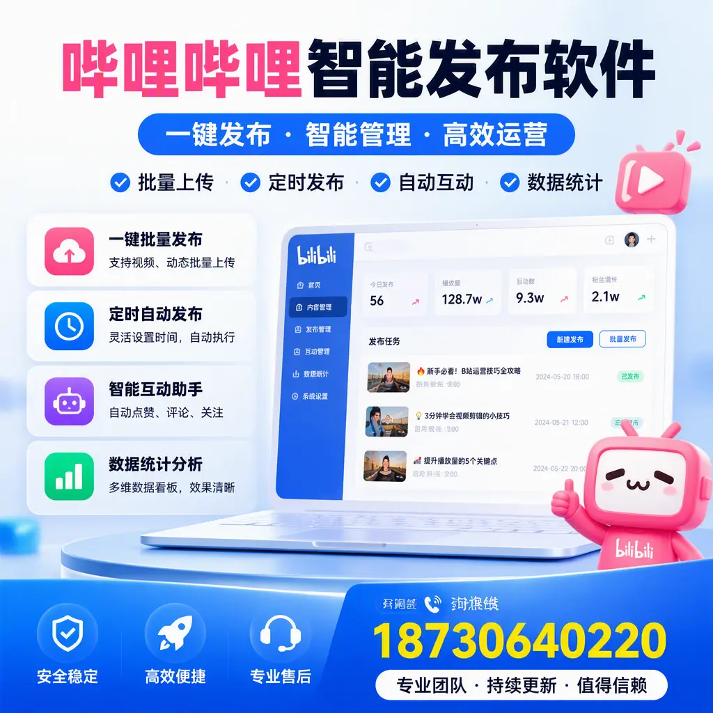 哔哩哔哩智能发布软件与竞争产品对比：在 黔西南 的选择