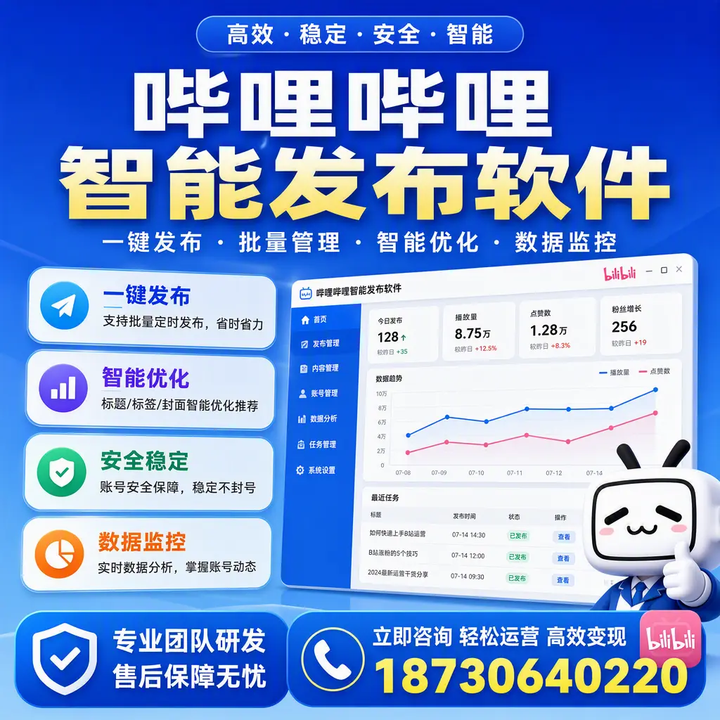 如何在 黔西南 使用哔哩哔哩智能发布软件提升内容曝光率