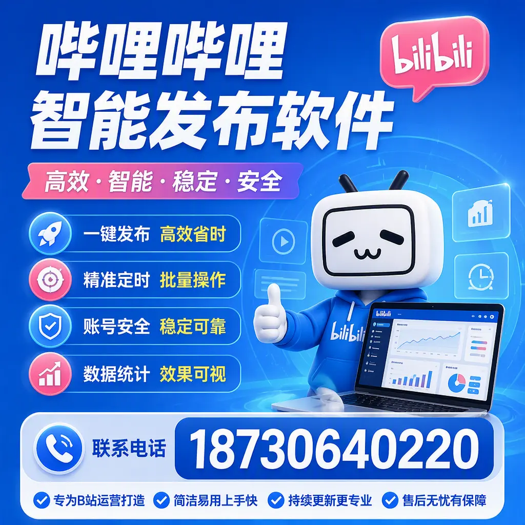 哔哩哔哩智能发布软件的性能测试与评估：黔西南 用户指南