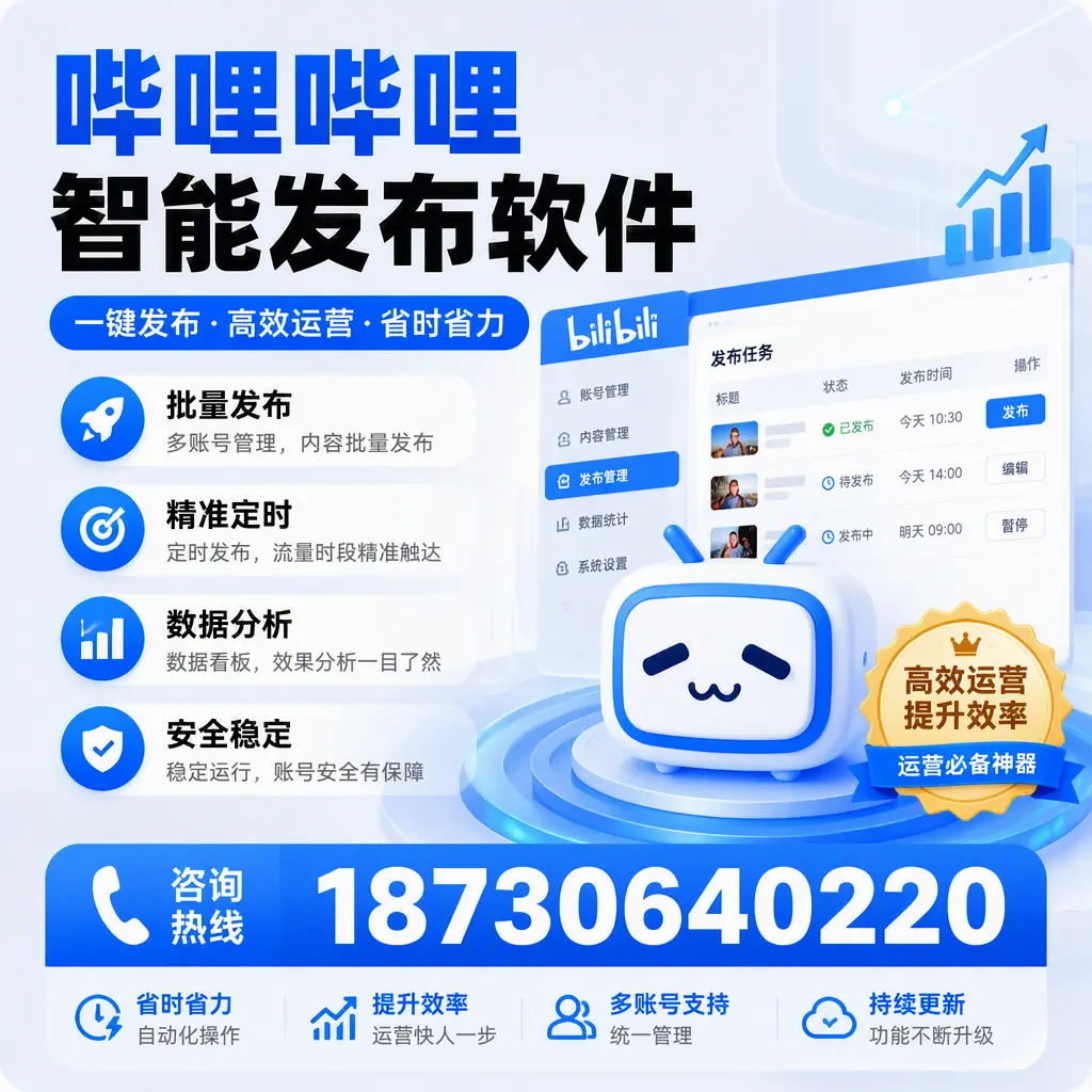 如何通过哔哩哔哩智能发布软件提升 黔西南 企业曝光率