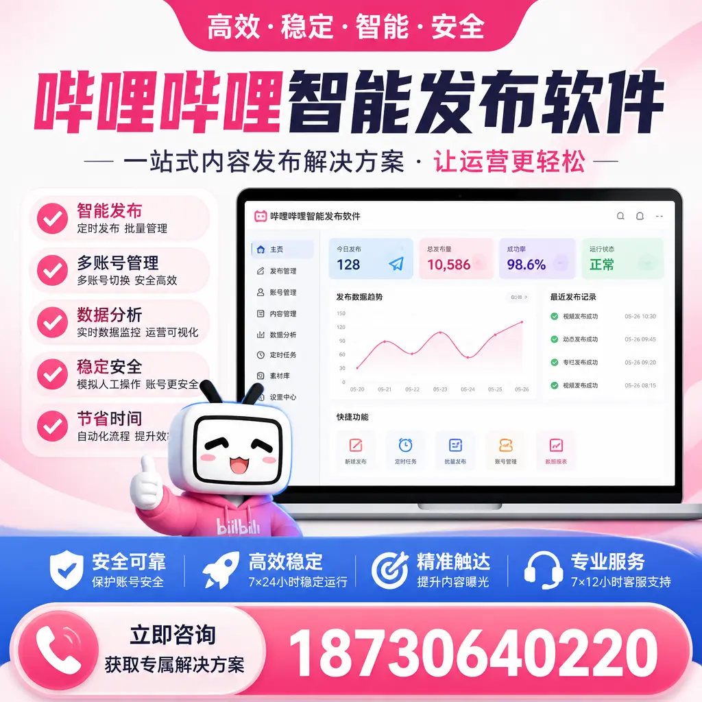 哔哩哔哩智能发布软件选型对比：哪个更适合 黔西南 的你？