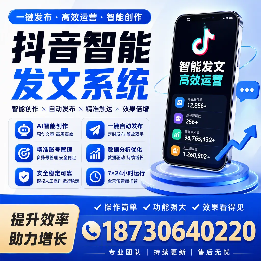抖音智能发文系统的功能解析，如何在 黔西南 提升内容营销