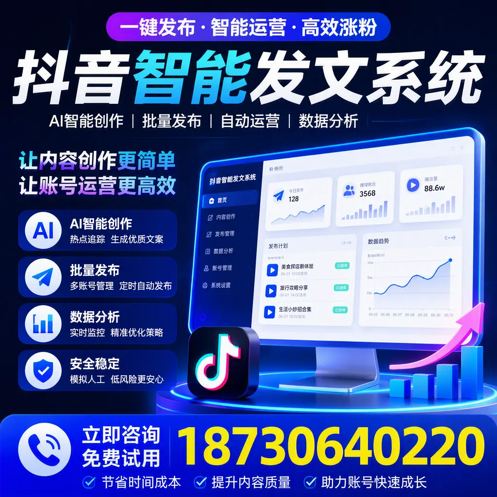 抖音智能发文系统实用指南:在 黔西南 打造高效内容策略