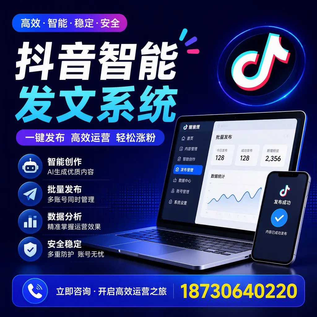 抖音智能发文系统实用指南:在 黔西南 打造高效内容策略