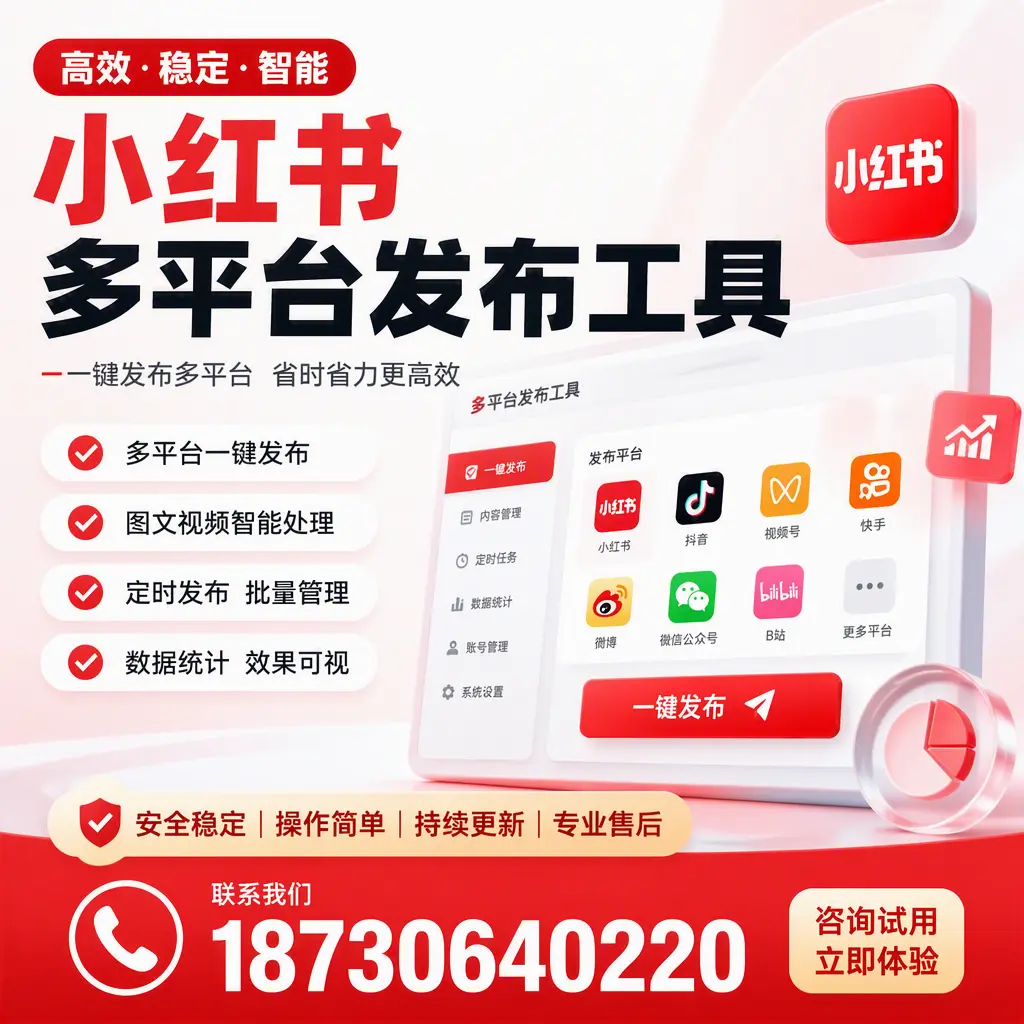 小红书多平台发布工具在 黔西南 的应用与优势解析