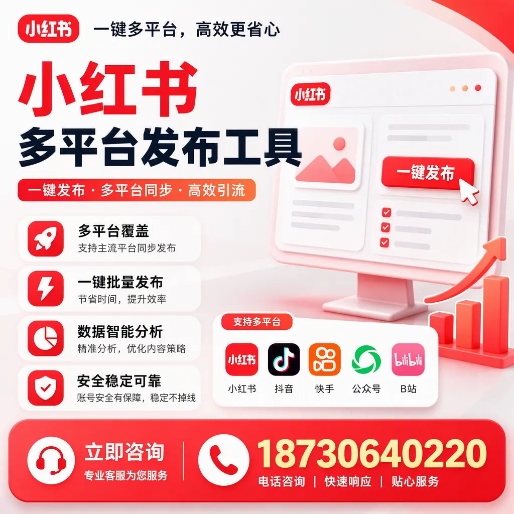 小红书多平台发布工具在 黔西南 的应用与优势解析