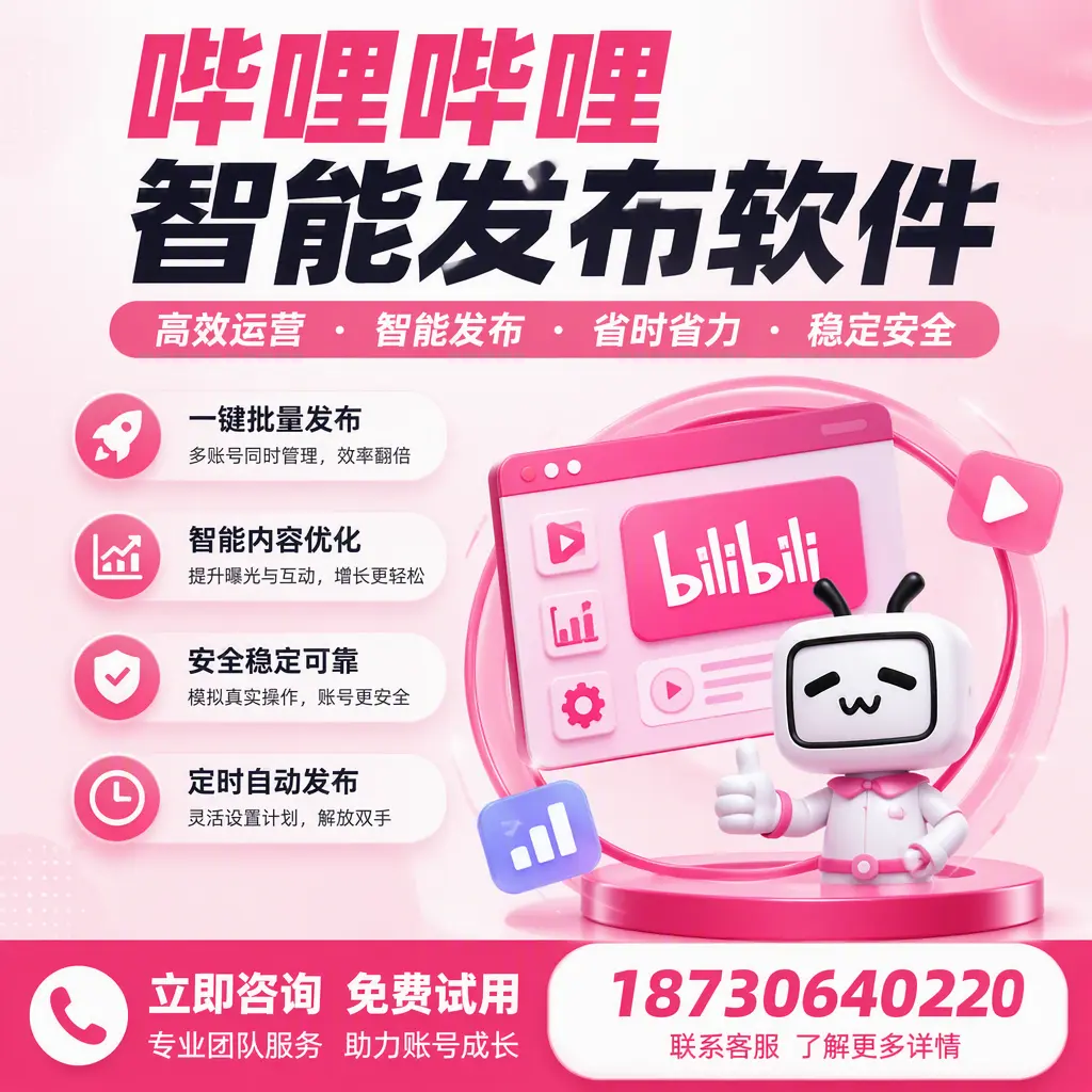 提升内容质量的秘诀:哔哩哔哩智能发布软件在 黔西南 的应用
