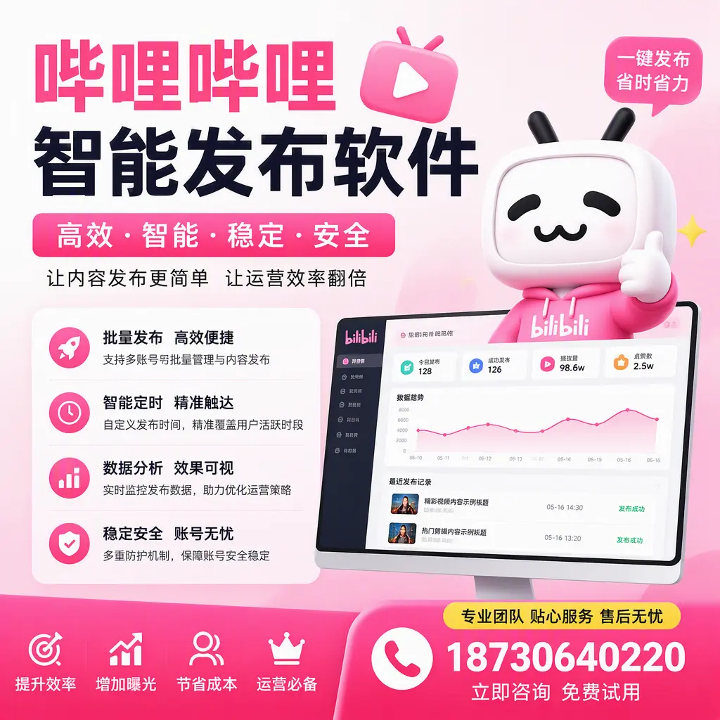 哔哩哔哩智能发布软件:如何在 黔西南 高效推广企业品牌
