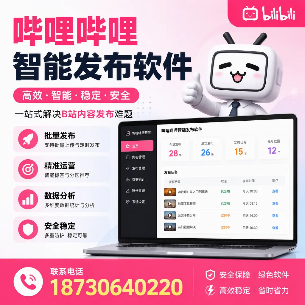 哔哩哔哩智能发布软件:如何在 黔西南 高效推广企业品牌