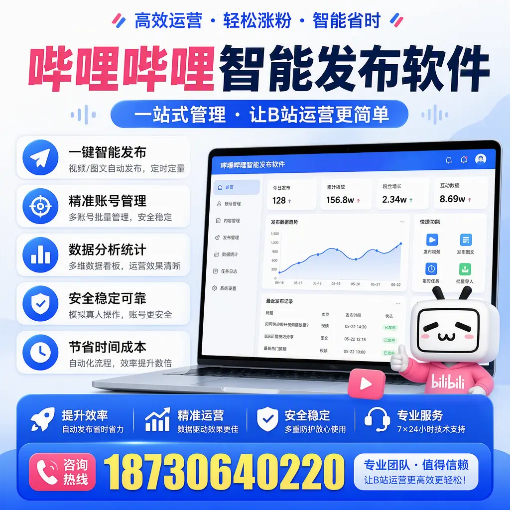 哔哩哔哩智能发布软件的最新功能:在 黔西南 助力内容传播