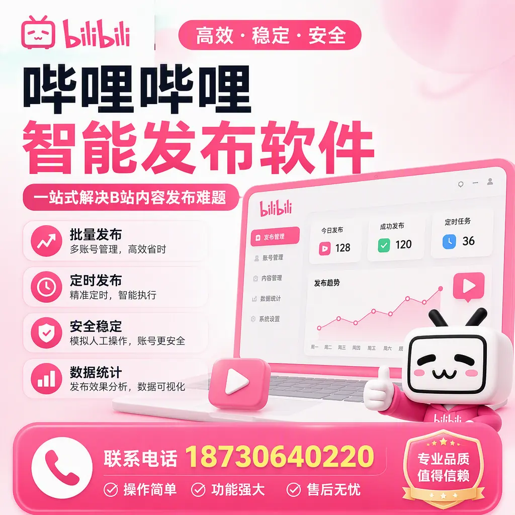 哔哩哔哩智能发布软件的最新功能:在 黔西南 助力内容传播