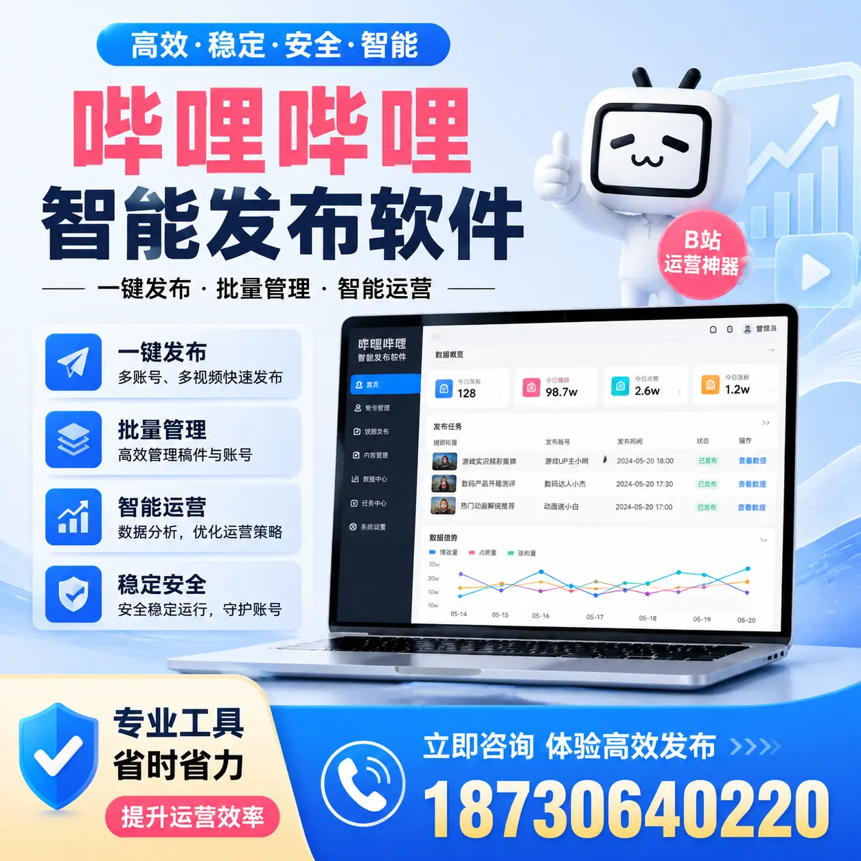 解密哔哩哔哩智能发布软件：功能与优势分析在 黔西南
